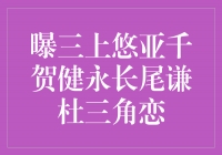 曝三上悠亚千贺健永长尾谦杜三角恋