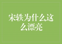 探秘宋轶的美丽密码——为何她如此迷人动人？