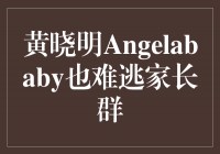 黄晓明Angelababy也难逃家长群