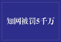 知网被罚5千万，引发关于学术出版行业的思考