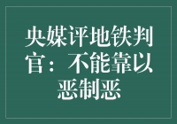 央媒评地铁判官：不能靠以恶制恶