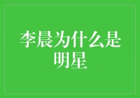 李晨的成功之路：他为何成为明星？