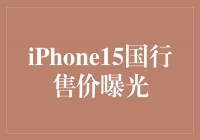 iPhone15国行售价曝光，引发消费者热议