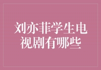 刘亦菲主演的经典学生电视剧盘点