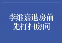 ＂绅士之举！李维嘉退房前先打扫房间＂