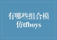 探秘青春偶像组合：谁能模仿TFBOYS的风采？