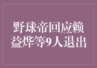 野球帝回应赖益烨等9人退出