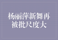 《杨丽萍新舞再被批尺度大》