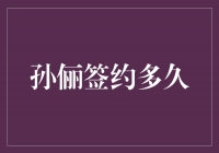 孙俪签约多久？揭秘她的合同细节与职业规划