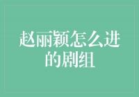 赵丽颖：梦想之路始于自信与努力