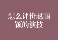 赵丽颖：实力演技的代表，令人折服的表演魅力