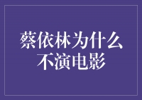 蔡依林：舞台上的玫瑰，为何不嗅电影的芬芳？