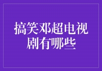 邓超的搞笑电视剧盘点，笑点满满的欢乐时光