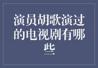 胡歌演绎多重角色，百变演技惊艳荧屏