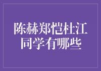 陈赫、郑恺、杜江同学间的精彩故事