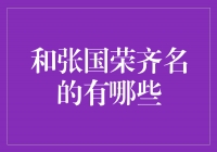 国际华人音乐界的巅峰之星——和张国荣齐名的艺人