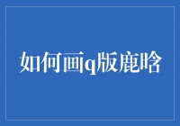 如何画Q版鹿晗——简单方法分享