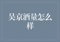 吴京酒量大到让人咋舌，豪饮故事令人惊叹！