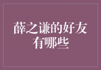 薛之谦的好友，他们是谁？