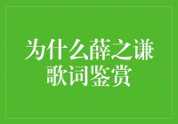 薛之谦歌词鉴赏：探索内心世界的音乐之旅