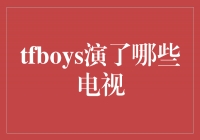 TFBOYS演绎青春活力，收获荧幕成功！