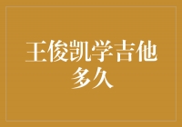 王俊凯学习吉他的坚持与进步