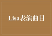 Lisa的绚丽演绎，舞台上的璀璨之星