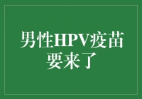 男性HPV疫苗：守护健康的新选择