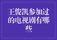 王俊凯：从偶像到演员，他在电视剧中的精彩演绎