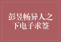 异人之下电子求签，彭昱畅带你走向好运！