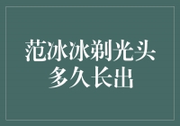 范冰冰剃光头：勇气与再生的象征