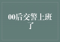 新时代的力量！00后交警勇敢上岗