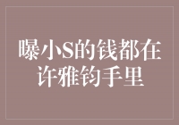 小S：为了爱情，我愿意付出一切