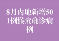 面对挑战，我们共克时艰——探讨猴痘疫情应对之道