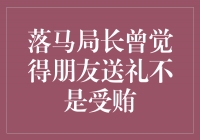 揭秘落马局长：朋友间送礼不是受贿，是友情的交流方式