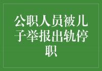 坚守廉洁底线，敢于自我反思，为公职人员树立正能量典范