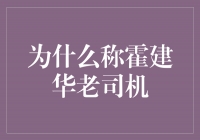 霍建华：从荧幕王者到“老司机”的华丽转身