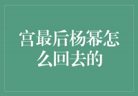 宫最后杨幂怎么回去的