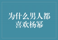 杨幂：迷倒万千男人的魅力之谜