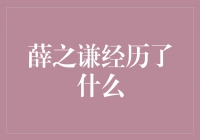 重塑自我，薛之谦的成长之路