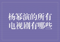 杨幂演绎经典角色，她的电视剧你不容错过！