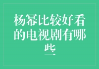 杨幂主演的电视剧，带你领略美丽与才华的完美结合