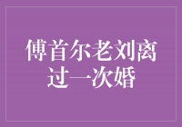 从傅首尔老刘离过一次婚看人生的新开始