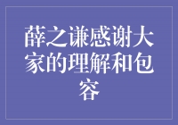 薛之谦感谢大家的理解和包容