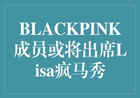 BLACKPINK成员或将出席Lisa疯马秀