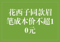 独家揭秘！花西子同款眉笔成本价不超10元