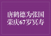 唐鹤德为张国荣庆67岁冥寿