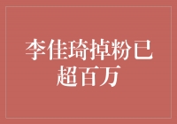 李佳琦的粉丝数量持续下滑，但他仍是正能量的代表