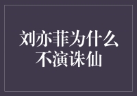 刘亦菲为何错过《诛仙》？她的选择令人深思