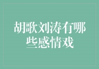 胡歌刘涛：荧幕情侣的感情戏中的绝佳默契